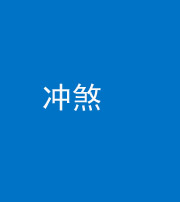 眉山阴阳风水化煞十四——冲煞