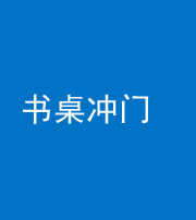 眉山阴阳风水化煞一百五十三——书桌冲门