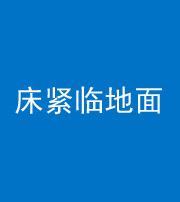 眉山阴阳风水化煞一百三十三——床紧临地面