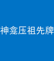 眉山阴阳风水化煞一百六十二——神龛压祖先牌位