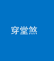 眉山阴阳风水化煞六十五——穿堂煞