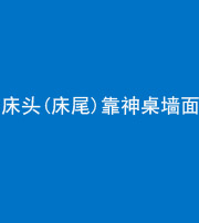 眉山阴阳风水化煞一百三十八——床头(床尾)靠神桌墙面