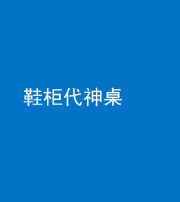 眉山阴阳风水化煞一百七十五——鞋柜代神桌