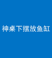 眉山阴阳风水化煞一百八十——神桌下摆放鱼缸