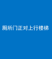 眉山阴阳风水化煞一百五十九——厕所门正对上行楼梯