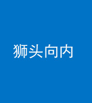 眉山阴阳风水化煞一百四十五——狮头向内