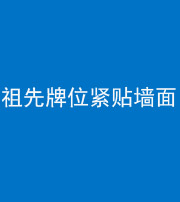 眉山阴阳风水化煞一百六十五——祖先牌位紧贴墙面