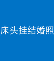 眉山阴阳风水化煞一百二十五——床头挂结婚照 