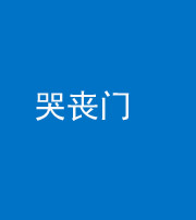 眉山阴阳风水化煞七十二——哭丧门