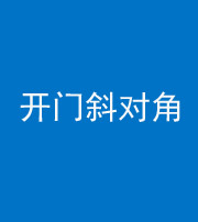 眉山阴阳风水化煞七十六——明财位(开门斜对角)开窗