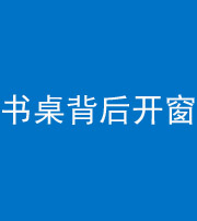 眉山阴阳风水化煞一百四十八——书桌背后开窗