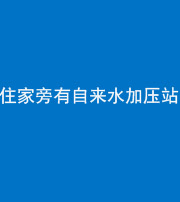 眉山阴阳风水化煞三十八——住家旁有自来水加压站