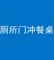 眉山阴阳风水化煞一百六十——厕所门冲餐桌