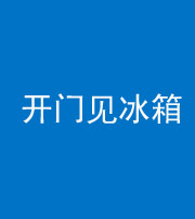 眉山阴阳风水化煞九十四——开门见冰箱(门冲冰箱)