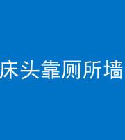 眉山阴阳风水化煞一百四十——床头靠厕所墙面