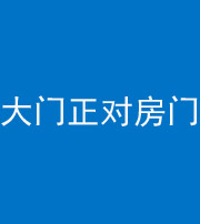 眉山阴阳风水化煞八十一——大门正对房门