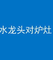 眉山阴阳风水化煞一百零二—— 水龙头对炉灶