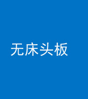 眉山阴阳风水化煞一百四十一——无床头板