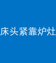 眉山阴阳风水化煞一百四十三——床头紧靠炉灶