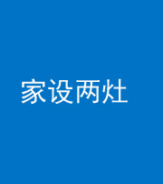 眉山阴阳风水化煞一百零六——家设两灶