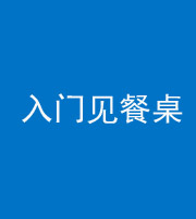 眉山阴阳风水化煞九十三——入门见餐桌