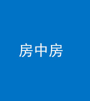 眉山阴阳风水化煞一百二十九—— 房中房