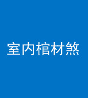 眉山阴阳风水化煞一百四十六——室内棺材煞