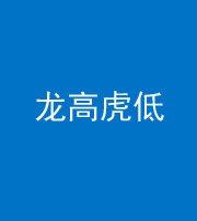 眉山阴阳风水化煞三十——龙高虎低(虎高龙低)