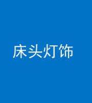 眉山阴阳风水化煞一百三十六——床头灯饰