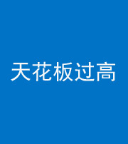 眉山阴阳风水化煞八十九——天花板过高(过低)