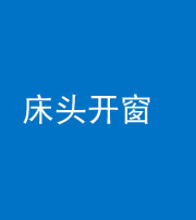 眉山阴阳风水化煞一百四十二——床头开窗