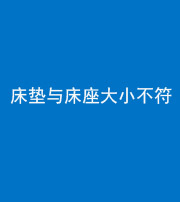 眉山阴阳风水化煞一百三十四——床垫与床座大小不符