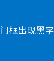 眉山阴阳风水化煞六十八——门框出现黑字