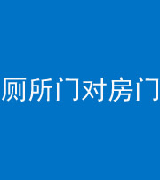 眉山阴阳风水化煞一百二十六——厕所门对房门 