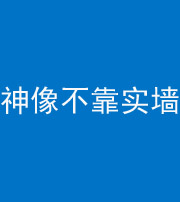 眉山阴阳风水化煞一百六十六——神像不靠实墙