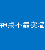 眉山阴阳风水化煞一百六十七——神桌不靠实墙