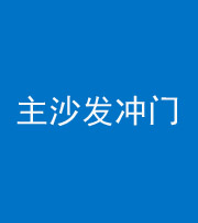 眉山阴阳风水化煞八十七——主沙发冲门