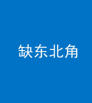 眉山阴阳风水化煞五十五——缺东北角