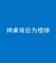 眉山阴阳风水化煞一百七十——神桌背后为楼梯