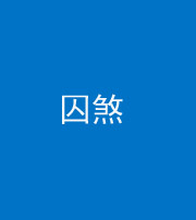 眉山阴阳风水化煞九十一——囚煞(多道框式装饰)