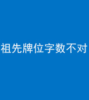 眉山阴阳风水化煞一百六十四——祖先牌位字数不对