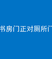 眉山阴阳风水化煞一百五十五——书房门正对厕所门