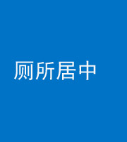 眉山阴阳风水化煞一百五十七——厕所居中