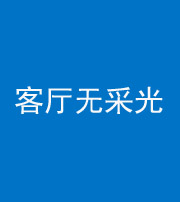 眉山阴阳风水化煞八十八——客厅无采光