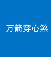 眉山阴阳风水化煞四十六——万箭穿心煞