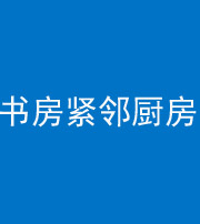 眉山阴阳风水化煞一百五十四——书房紧邻厨房