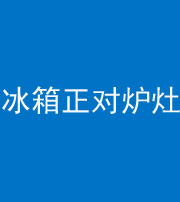 眉山阴阳风水化煞一百零三—— 冰箱正对炉灶