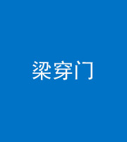 眉山阴阳风水化煞六十九——梁穿门(室内穿心煞、巨杵撞钟煞)