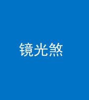 眉山阴阳风水化煞一百二十四—— 镜光煞(卧室中镜子对床)