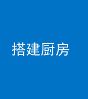 眉山阴阳风水化煞一百一十—— 搭建厨房(包袱屋)